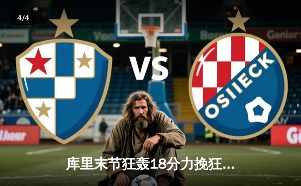 库里末节狂轰18分力挽狂澜 勇士加时险胜凯尔特人扳平总比分 - 4