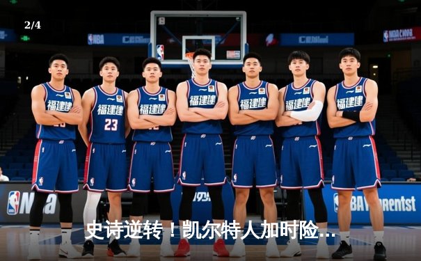 史诗逆转！凯尔特人加时险胜热火，塔图姆44分创季后赛生涯新高 - 2