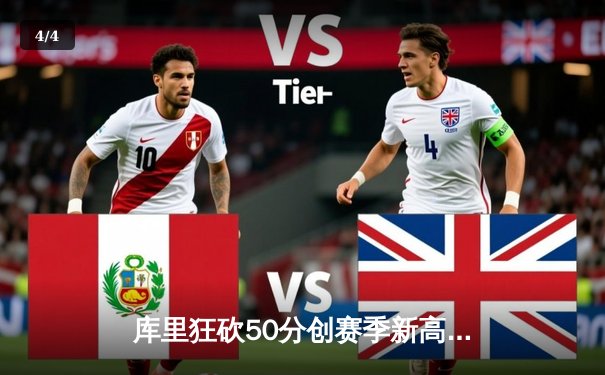 库里狂砍50分创赛季新高，勇士加时险胜国王迎六连胜 - 4