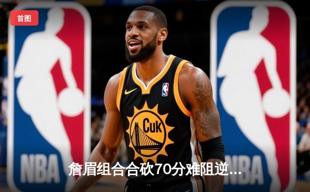 詹眉组合合砍70分难阻逆转，湖人加时憾负掘金，系列赛0-3陷入绝境