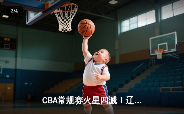 CBA常规赛火星四溅！辽宁本钢加时力克广东华南虎，张镇麟狂砍38分创生涯新高 - 2
