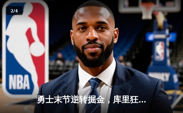 勇士末节逆转掘金，库里狂砍40分捍卫主场，维金斯关键封盖锁定胜局 - 2