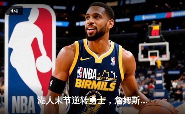 湖人末节逆转勇士，詹姆斯三双锁定胜局 浓眉内线统治力尽显 - 4