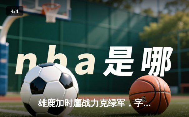 雄鹿加时鏖战力克绿军，字母哥44+14+7统治关键时刻 - 4