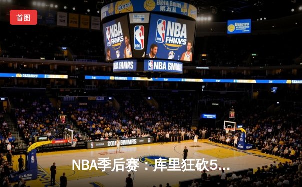 NBA季后赛：库里狂砍50分力挽狂澜，勇士抢七险胜国王晋级西部半决赛