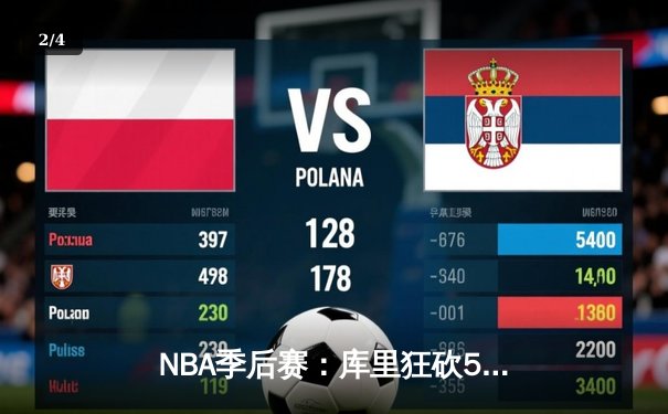 NBA季后赛：库里狂砍50分力挽狂澜，勇士抢七险胜国王晋级西部半决赛 - 2