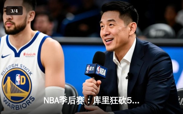 NBA季后赛：库里狂砍50分力挽狂澜，勇士抢七险胜国王晋级西部半决赛 - 3
