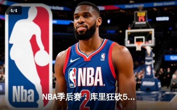NBA季后赛：库里狂砍50分力挽狂澜，勇士抢七险胜国王晋级西部半决赛 - 4