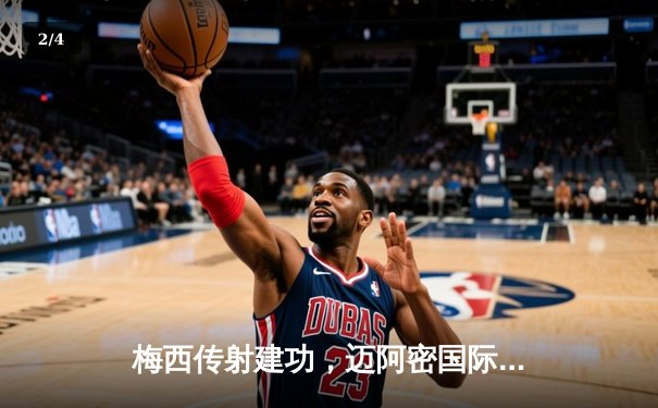 梅西传射建功，迈阿密国际3-1逆转华盛顿联，豪取联赛三连胜 - 2