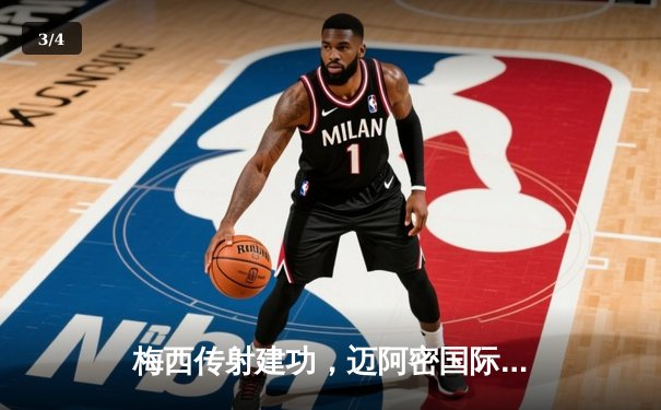 梅西传射建功，迈阿密国际3-1逆转华盛顿联，豪取联赛三连胜 - 3