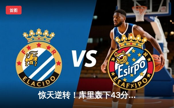 惊天逆转！库里轰下43分+绝杀三分 勇士加时险胜凯尔特人扳平总比分