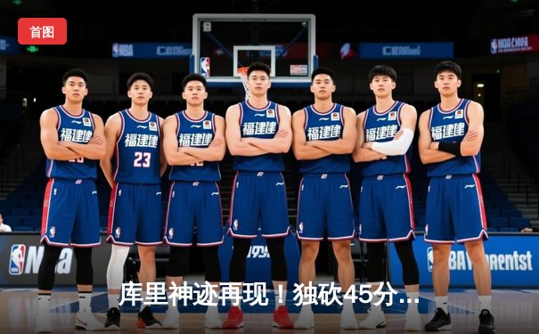 库里神迹再现！独砍45分助勇士加时逆转凯尔特人，总决赛悬念重生