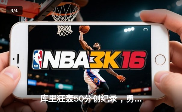 库里狂轰50分创纪录，勇士加时险胜凯尔特人扳平总决赛 - 3