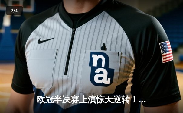 欧冠半决赛上演惊天逆转！皇马加时鏖战3-2淘汰拜仁，本泽马绝杀定乾坤 - 2