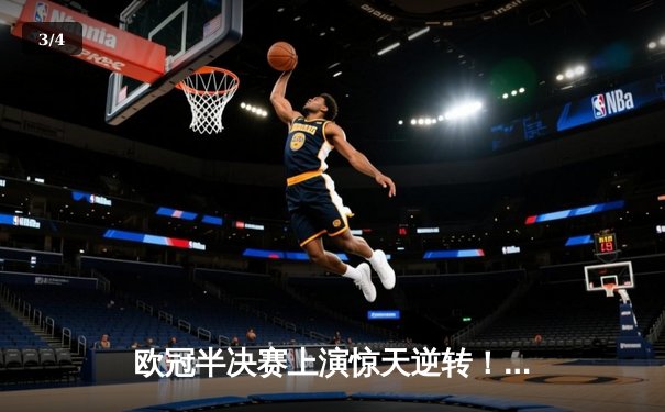 欧冠半决赛上演惊天逆转！皇马加时鏖战3-2淘汰拜仁，本泽马绝杀定乾坤 - 3