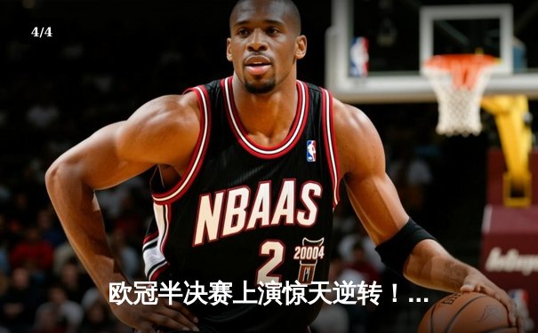 欧冠半决赛上演惊天逆转！皇马加时鏖战3-2淘汰拜仁，本泽马绝杀定乾坤 - 4