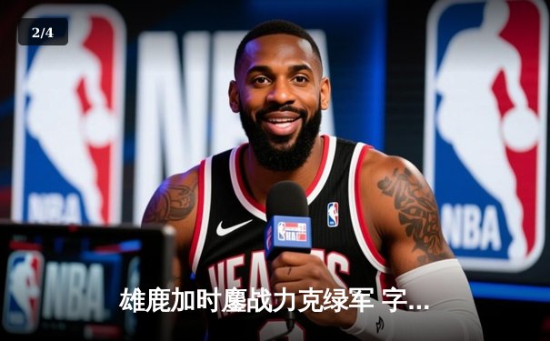 雄鹿加时鏖战力克绿军 字母哥44+14统治禁区 利拉德关键三分一锤定音 - 2