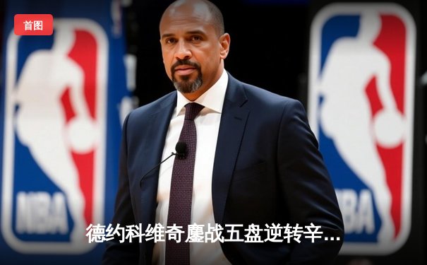 德约科维奇鏖战五盘逆转辛纳，第十次加冕温网男单桂冠创历史