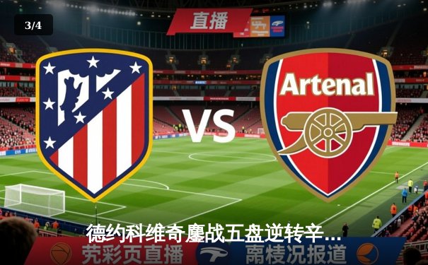 德约科维奇鏖战五盘逆转辛纳，第十次加冕温网男单桂冠创历史 - 3