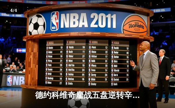 德约科维奇鏖战五盘逆转辛纳，第十次加冕温网男单桂冠创历史 - 4