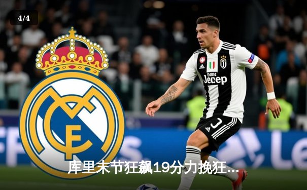 库里末节狂飙19分力挽狂澜 勇士加时险胜绿军取关键一胜 - 4