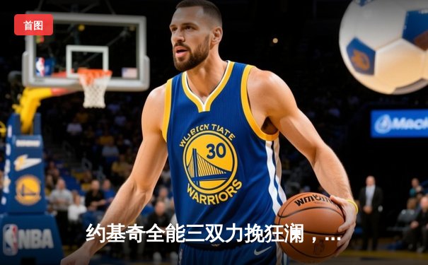 约基奇全能三双力挽狂澜，掘金加时险胜森林狼，系列赛2-2重回起跑线