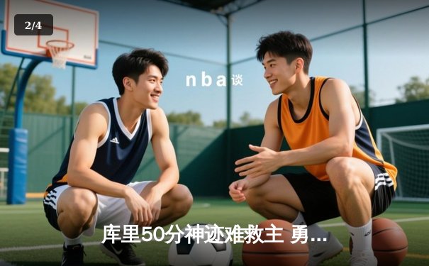 库里50分神迹难救主 勇士加时惜败太阳 杜兰特39分上演死神归来 - 2