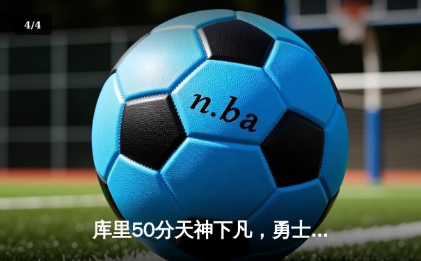 库里50分天神下凡，勇士加时险胜国王，系列赛拖入抢七 - 4