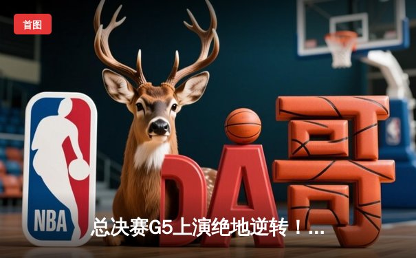 总决赛G5上演绝地逆转！库里狂砍43分率勇士客场力克凯尔特人，总比分3-2夺赛点