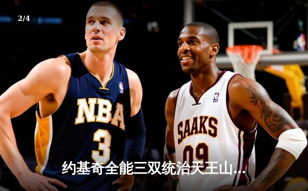 约基奇全能三双统治天王山，掘金险胜森林狼夺赛点 - 2