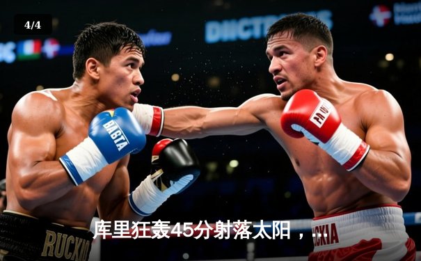 库里狂轰45分射落太阳，勇士末节逆转挺进西决 - 4