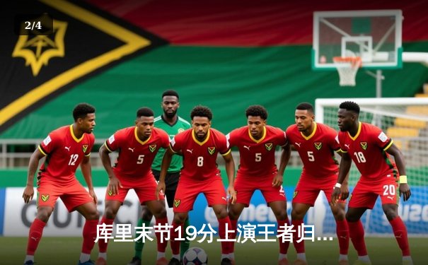 库里末节19分上演王者归来 勇士加时逆转绿军豪取八连胜 - 2