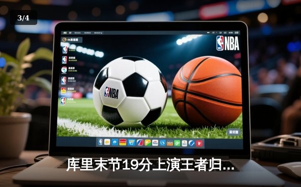 库里末节19分上演王者归来 勇士加时逆转绿军豪取八连胜 - 3