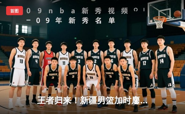 王者归来！新疆男篮加时鏖战力克辽宁 总决赛扳成1-1平