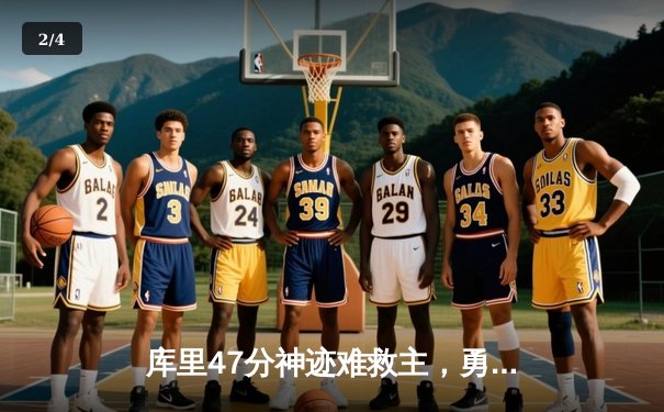 库里47分神迹难救主，勇士加时鏖战惜败凯尔特人，总决赛悬念再起 - 2