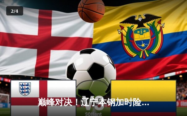 巅峰对决！辽宁本钢加时险胜广东东莞大益，赵继伟33分导演逆转好戏 - 2