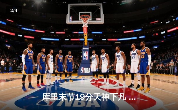 库里末节19分天神下凡 勇士加时逆转凯尔特人夺赛季关键胜利 - 2