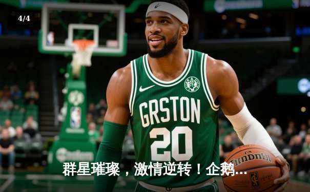 群星璀璨，激情逆转！企鹅直播见证曼城4-2绝地翻盘，提前三轮卫冕英超冠军 - 4