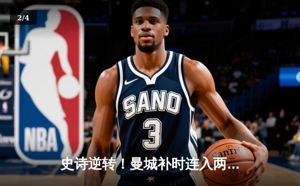 史诗逆转！曼城补时连入两球3-2绝杀热刺，哈兰德双响+94分钟制胜点球 - 2
