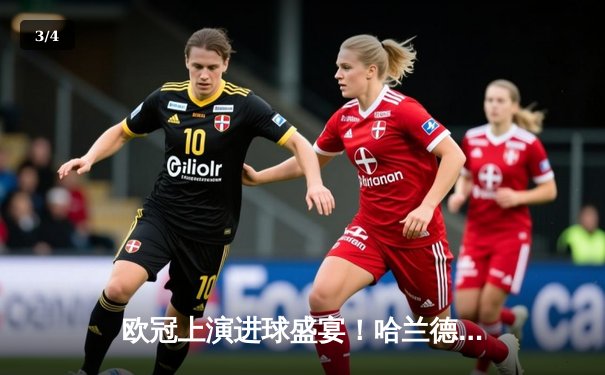 欧冠上演进球盛宴！哈兰德双响炮领衔 曼城3-1逆转皇家马德里 - 3