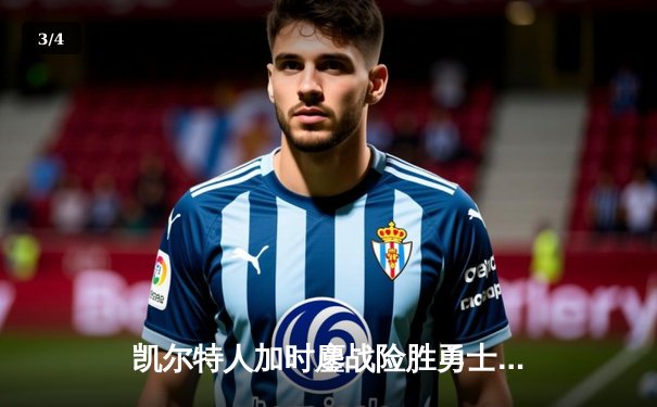 凯尔特人加时鏖战险胜勇士，塔图姆44分创赛季新高 - 3