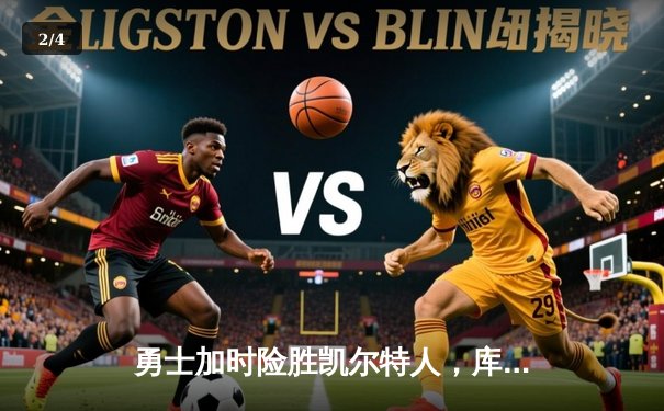 勇士加时险胜凯尔特人，库里狂砍43分率队完成17分逆转 - 2