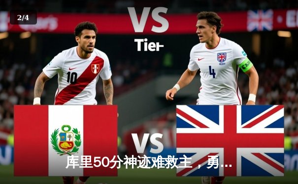 库里50分神迹难救主，勇士加时惜败太阳，杜兰特39分弑旧主 - 2