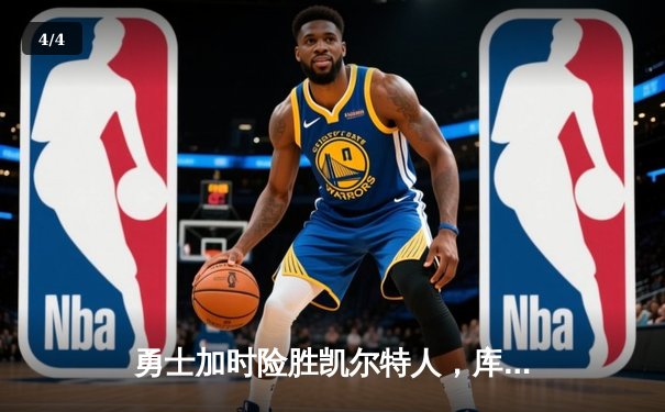 勇士加时险胜凯尔特人，库里43分创赛季新高 - 4