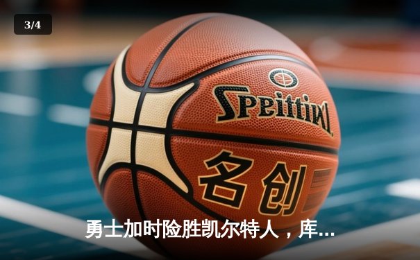 勇士加时险胜凯尔特人，库里43分创赛季新高 - 3