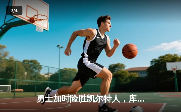 勇士加时险胜凯尔特人，库里狂砍43分率队完成20分惊天逆转 - 2