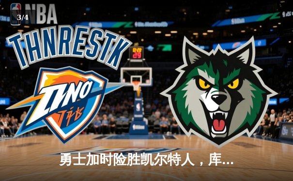 勇士加时险胜凯尔特人，库里狂砍43分率队完成20分惊天逆转 - 3