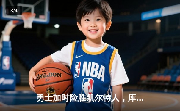 勇士加时险胜凯尔特人，库里狂砍43分上演三分雨 - 3