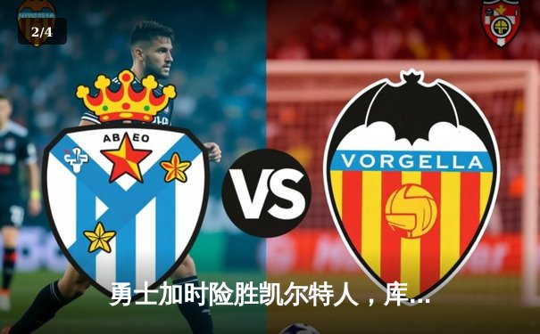 勇士加时险胜凯尔特人，库里狂砍43分上演三分雨 - 2