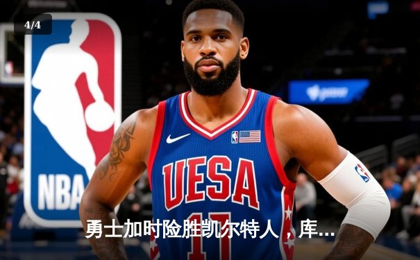 勇士加时险胜凯尔特人，库里狂砍43分上演三分雨 - 4